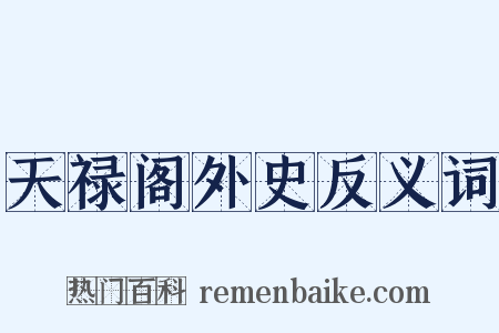天禄阁外史反义词是什么意思的图片